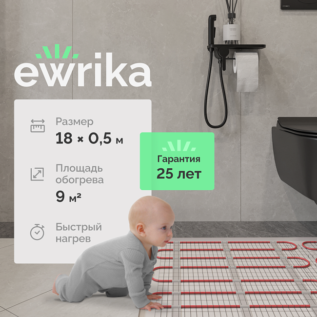Теплый пол Ewrika MAT EWR 150-9 самоклеящийся, под плитку, под паркетную доску, под керамогранит